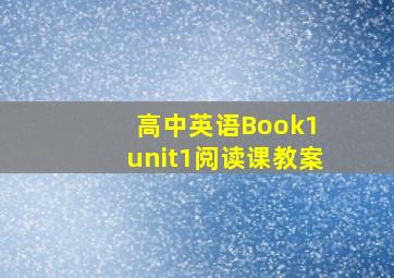 高中英语Book1 unit1阅读课教案